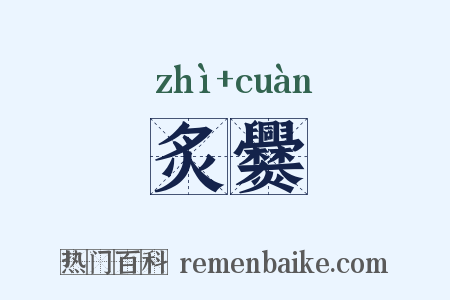 炙爨是什么意思的图片